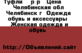 Туфли 37 р-р › Цена ­ 350 - Челябинская обл., Челябинск г. Одежда, обувь и аксессуары » Женская одежда и обувь   